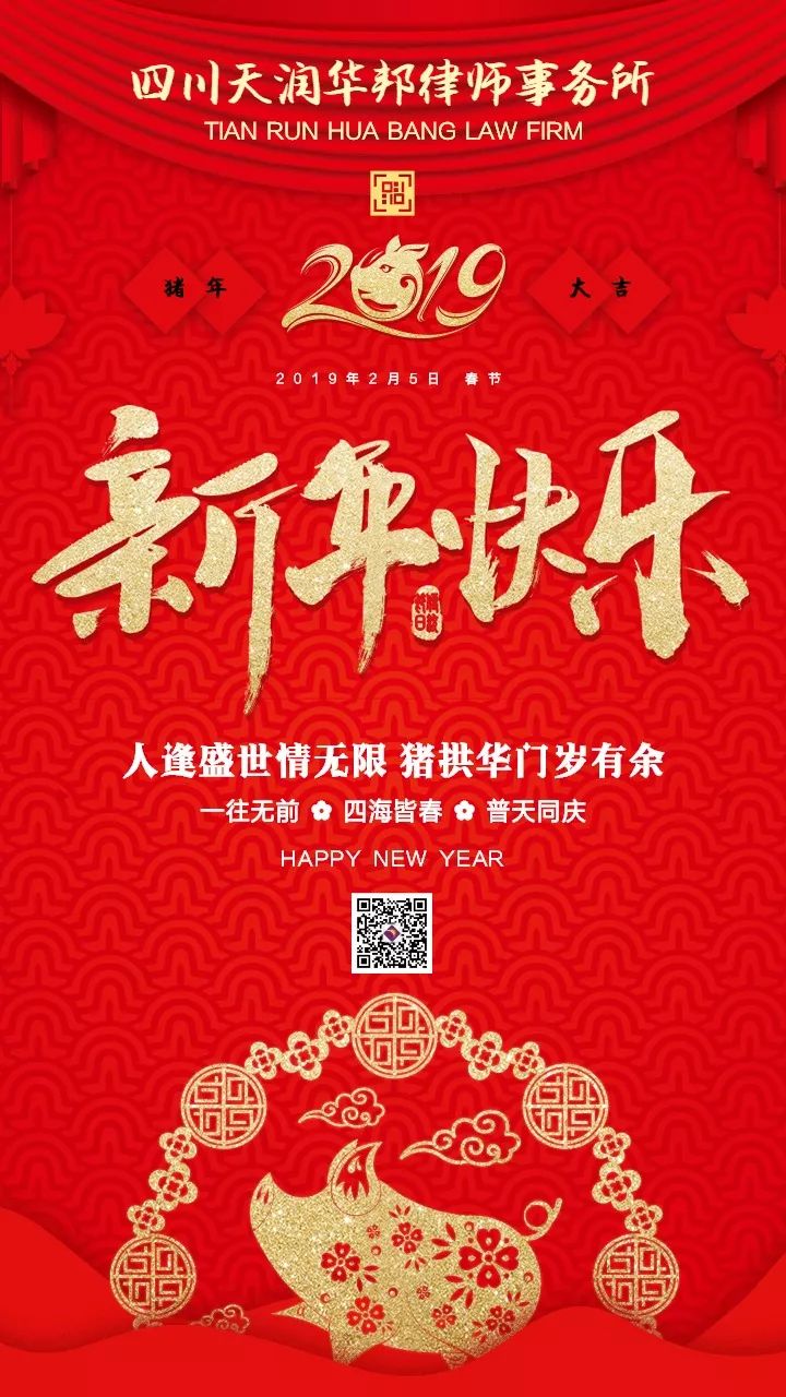 天润华邦恭祝大家新年快乐